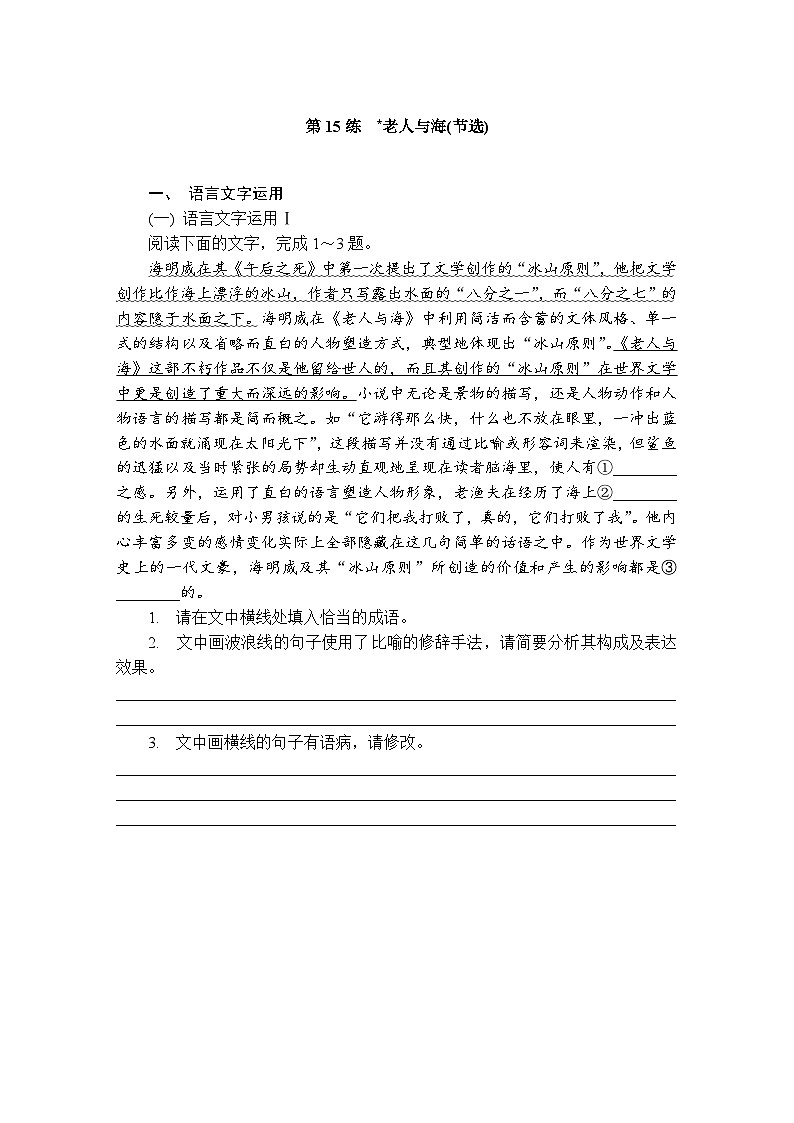 第15练 老人与海(节选) (含答案)高中语文(部编版) 选择性必修 上册 课文同步练第1页