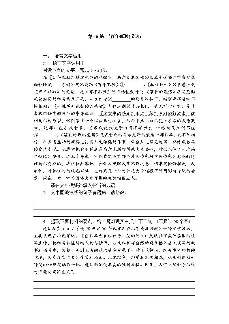 第16练 百年孤独(节选) (含答案)高中语文(部编版) 选择性必修 上册 课文同步练第1页