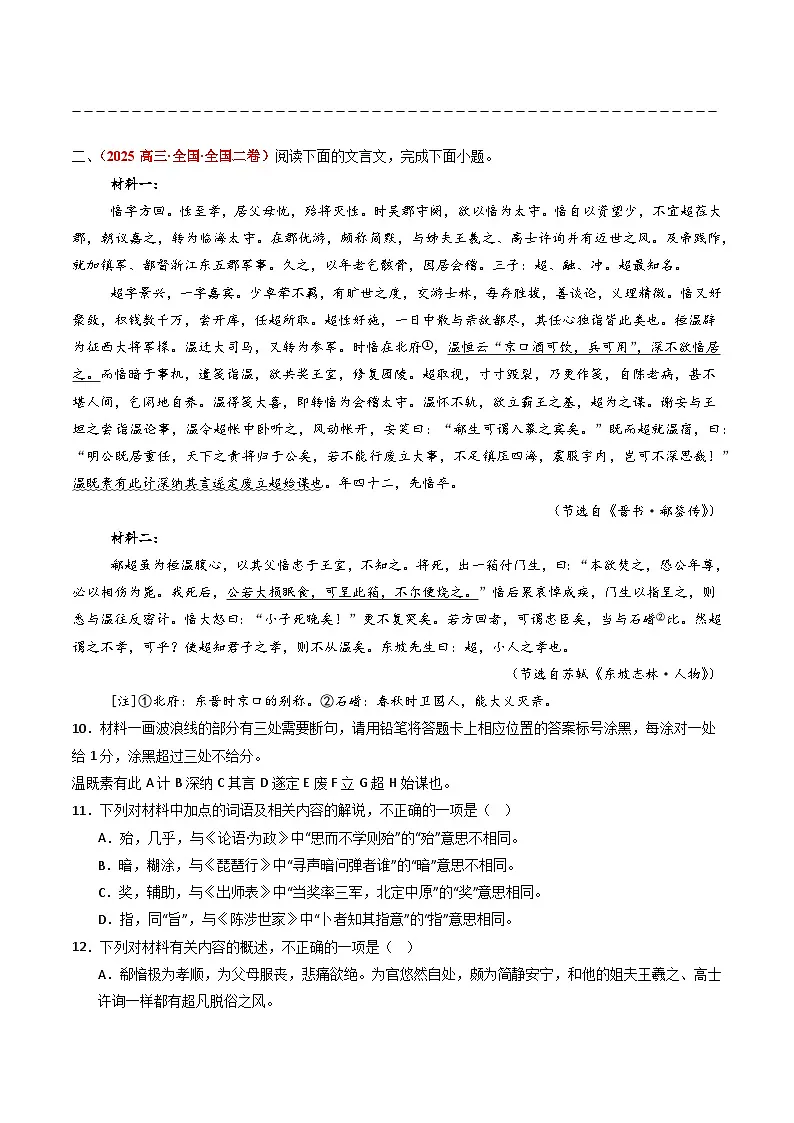 备战2026年高考语文(2025年真题分类汇编通用版)专题04文言文阅读(全国通用)(原卷版)第3页