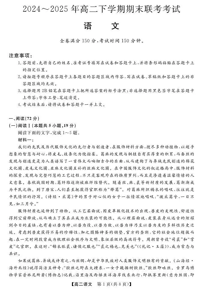 河南省金科新未来2024-2025学年高二下学期期末联考考试语文试卷第1页