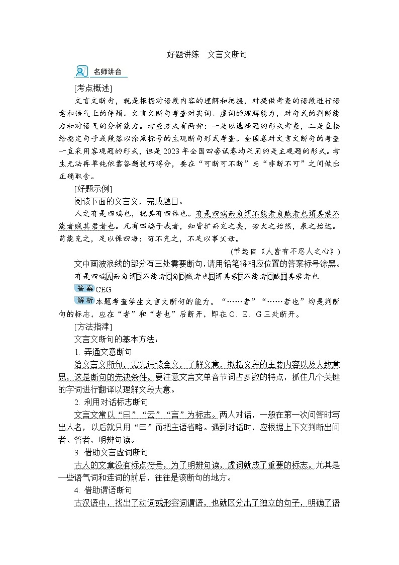 好题讲练 文言文断句(含答案)高中语文(部编版) 选择性必修 上册 专题练习第1页