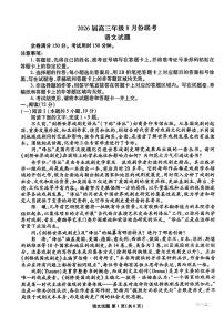 2025年衡水金卷高三上学期8月语文试题及答案