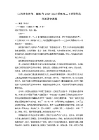 山西省太原市、阳泉市2024-2025学年高二下学期期末考试语文试题（解析版）