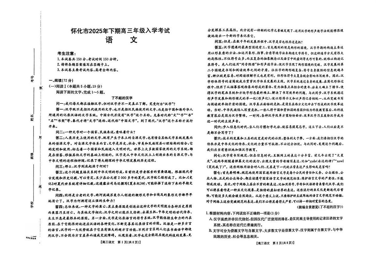 湖南省怀化市2026届高三上学期入学考试语文试卷(PDF版附解析)第1页