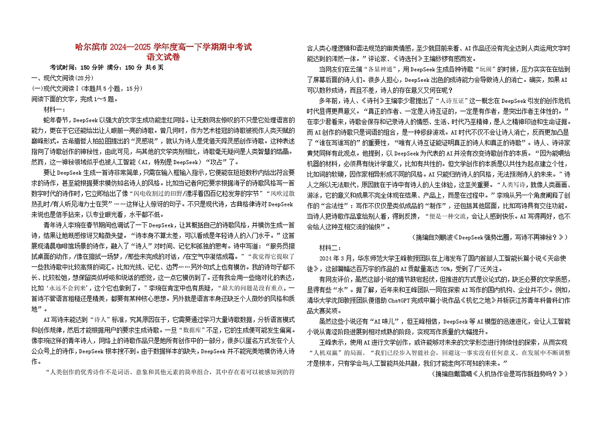 黑龙江省哈尔滨市2024_2025学年高一语文下学期期中测试第1页