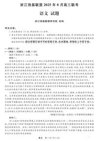 浙江强基联盟2025年8月高三上学期联考语文试题及答案