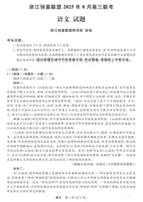 浙江强基联盟2025年8月高三上学期联考语文试题及答案