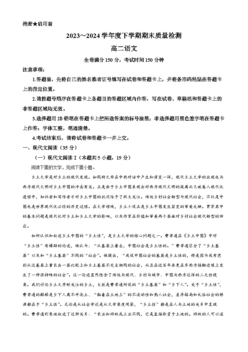 精品解析:河南省新未来期末联考2023-2024学年高二下学期7月期末质量检测语文试题(原卷版)第1页