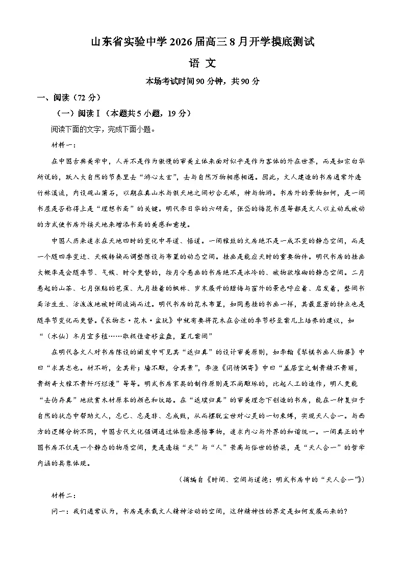 山东省实验中学2026届高三上学期8月开学考试语文Word版含解析第1页