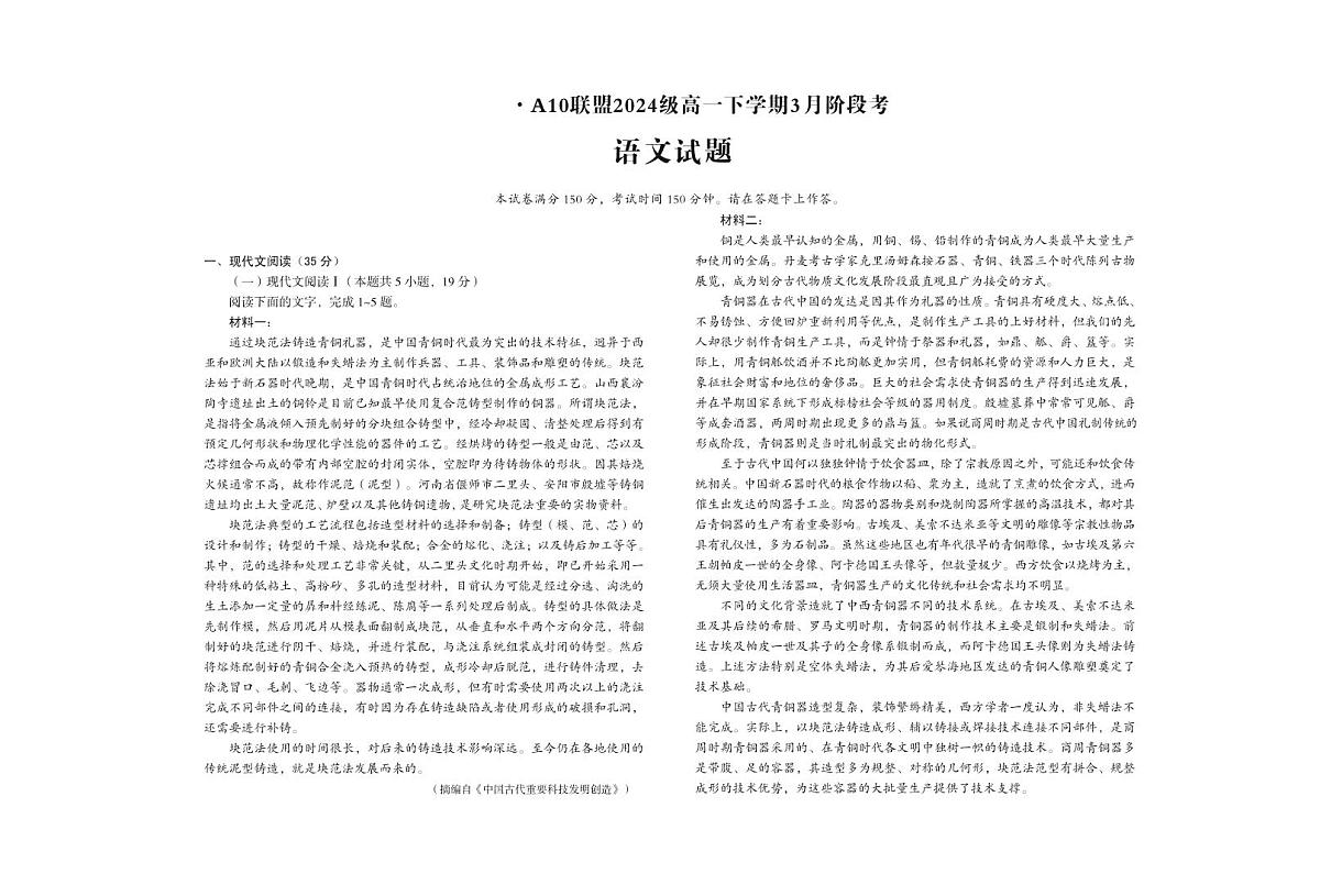 安徽省A10联盟2024-2025学年高一下学期3月阶段考语文试卷(含答案)第1页
