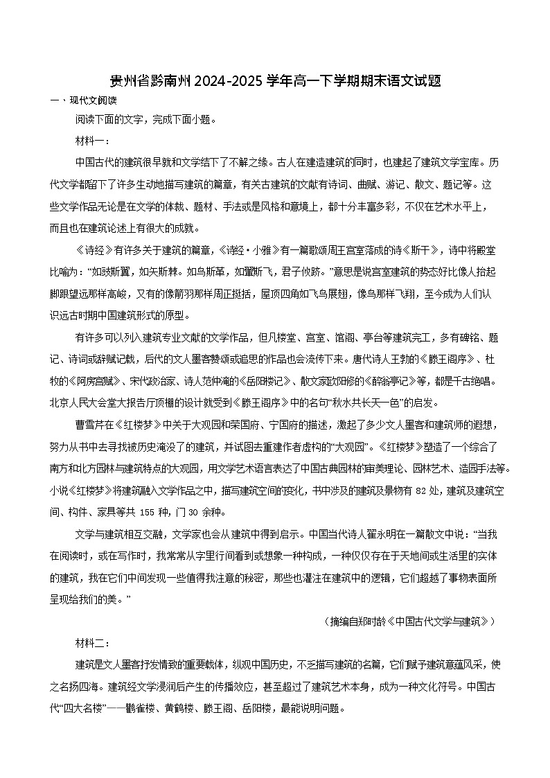 贵州省黔南州2024-2025学年高一下学期期末考试语文试卷第1页