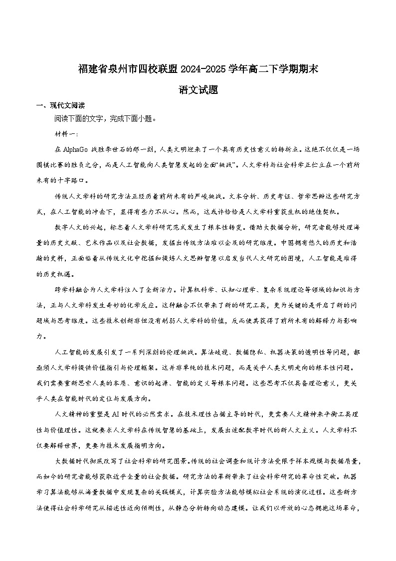 福建省四校联盟2024-2025学年高二下学期期末考试语文试题(Word版附答案)第1页