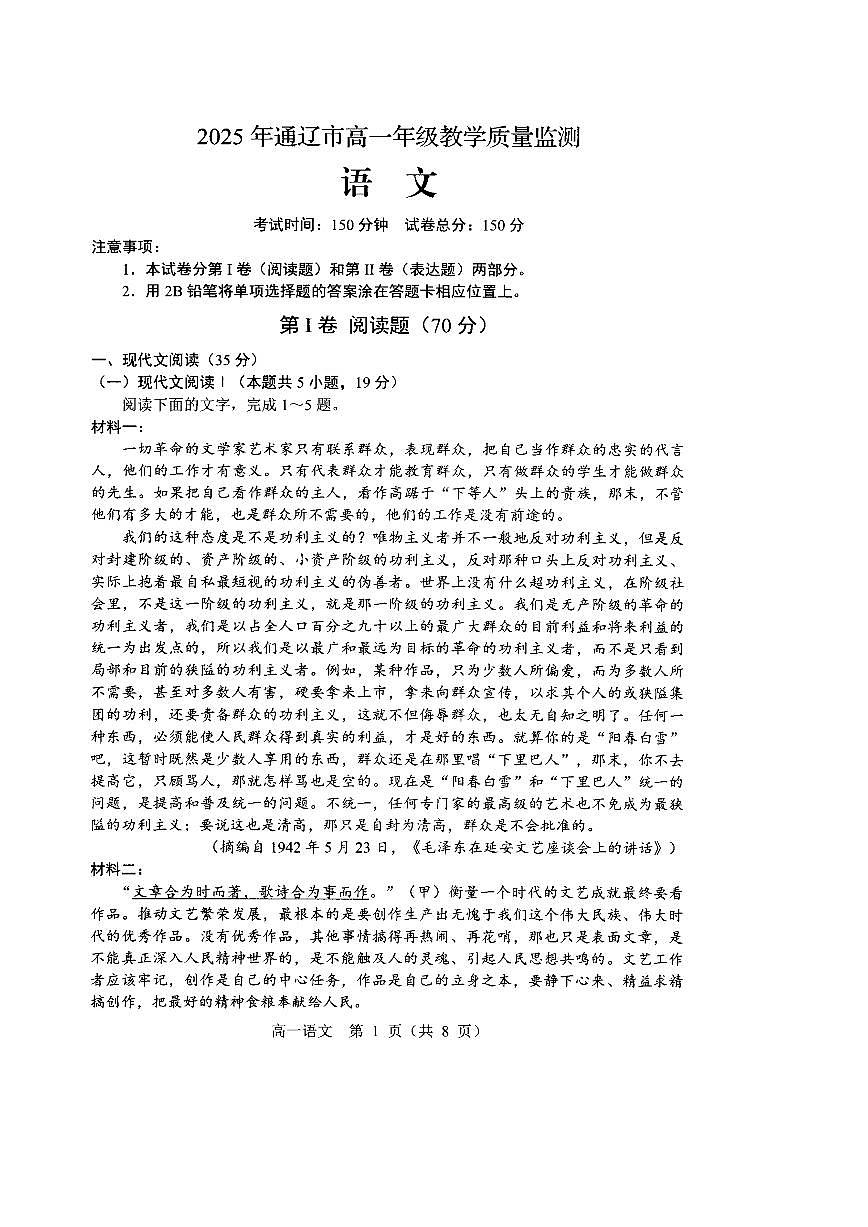 内蒙古通辽市2024-2025学年高一下学期期末考试语文试题(PDF版附解析)第1页