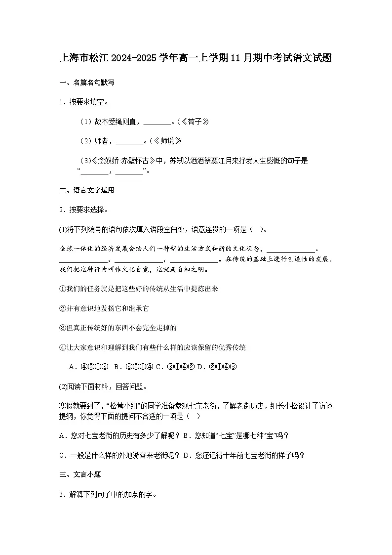 上海市松江2024-2025学年高一上学期11月期中考试语文试题(含答案)第1页