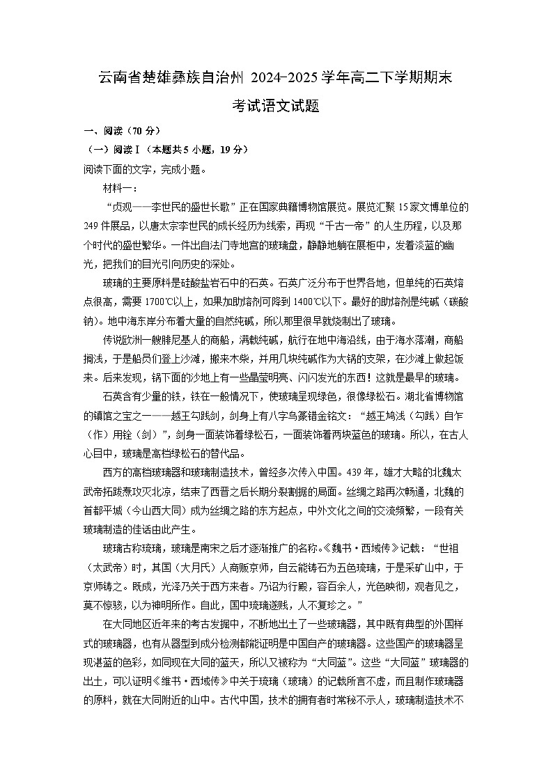 云南省楚雄彝族自治州2024-2025学年高二下学期期末考试语文试题(解析版)第1页