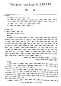 安徽省皖南八校2024-2025学年高一下学期4月期中考试语文试题（含答案）