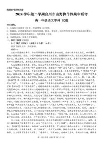 浙江省台州市山海协作体2024-2025学年高一下学期4月期中联考语文试卷+答案