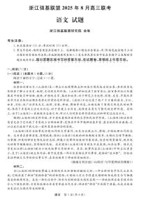 浙江省强基联盟2026届高三上学期8月联考语文试卷（PDF版附解析）