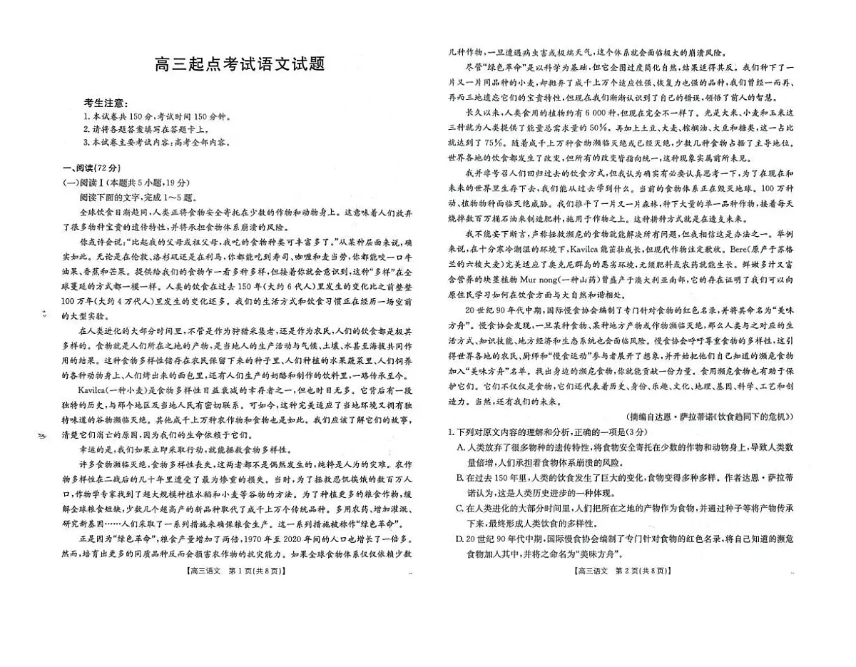 安徽省皖西南示范中学2025-2026学年高三上学期起点考试语文试题第1页
