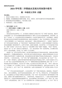 浙江省丽水市发展共同体2024-2025学年高一下学期4月期中联考语文试卷（含答案）