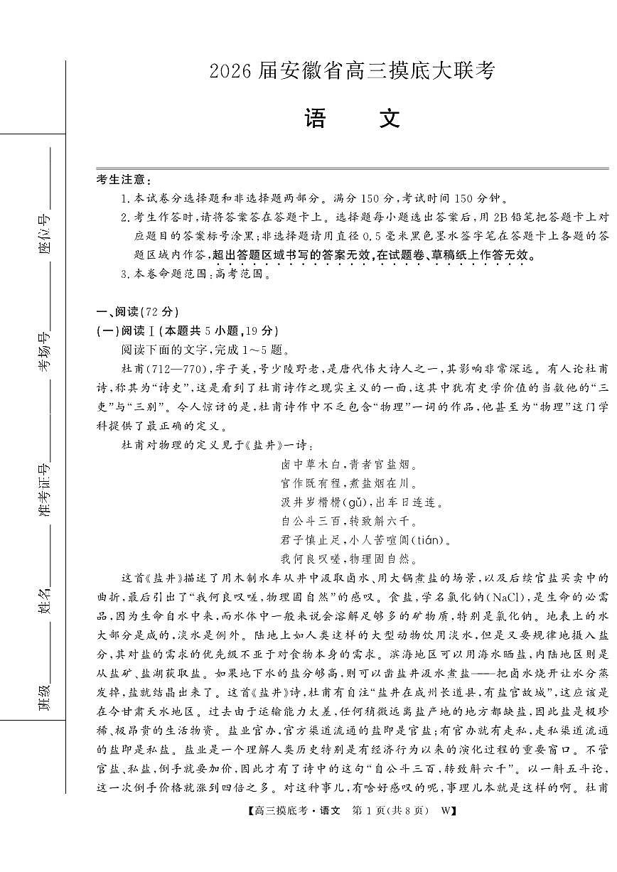 安徽省皖南八校2025-2026学年高三上学期8月摸底大联考语文试卷(含答案)第1页