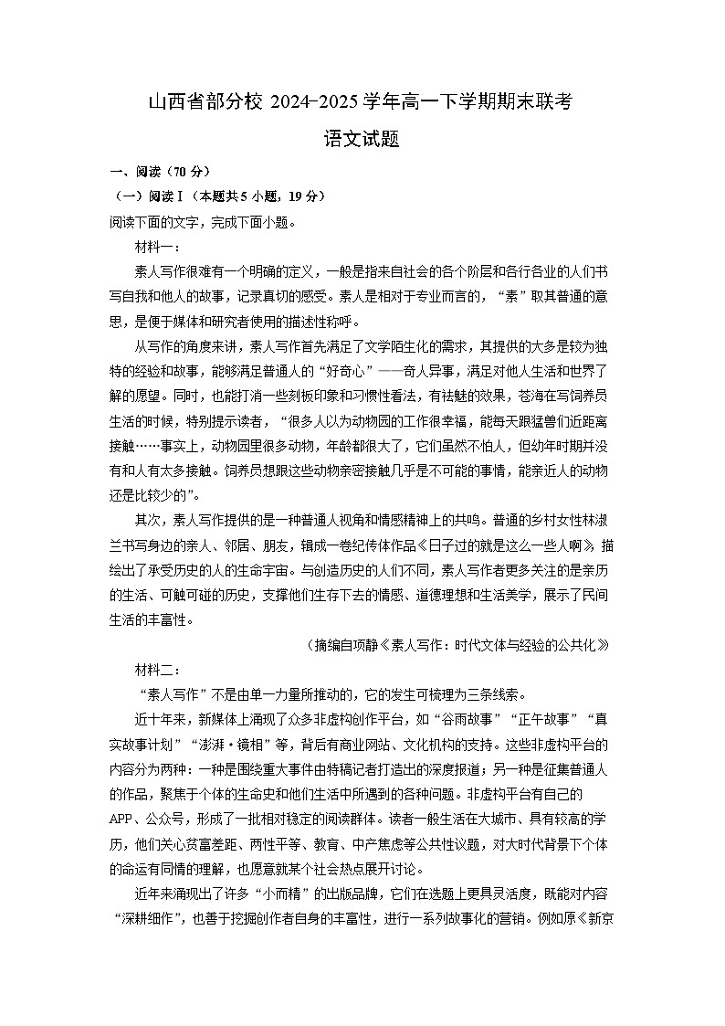 山西省部分校2024-2025学年高一下学期期末联考语文试题(解析版)第1页