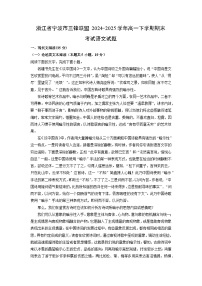 浙江省宁波市三锋联盟2024-2025学年高一下学期期末考试语文试题（解析版）
