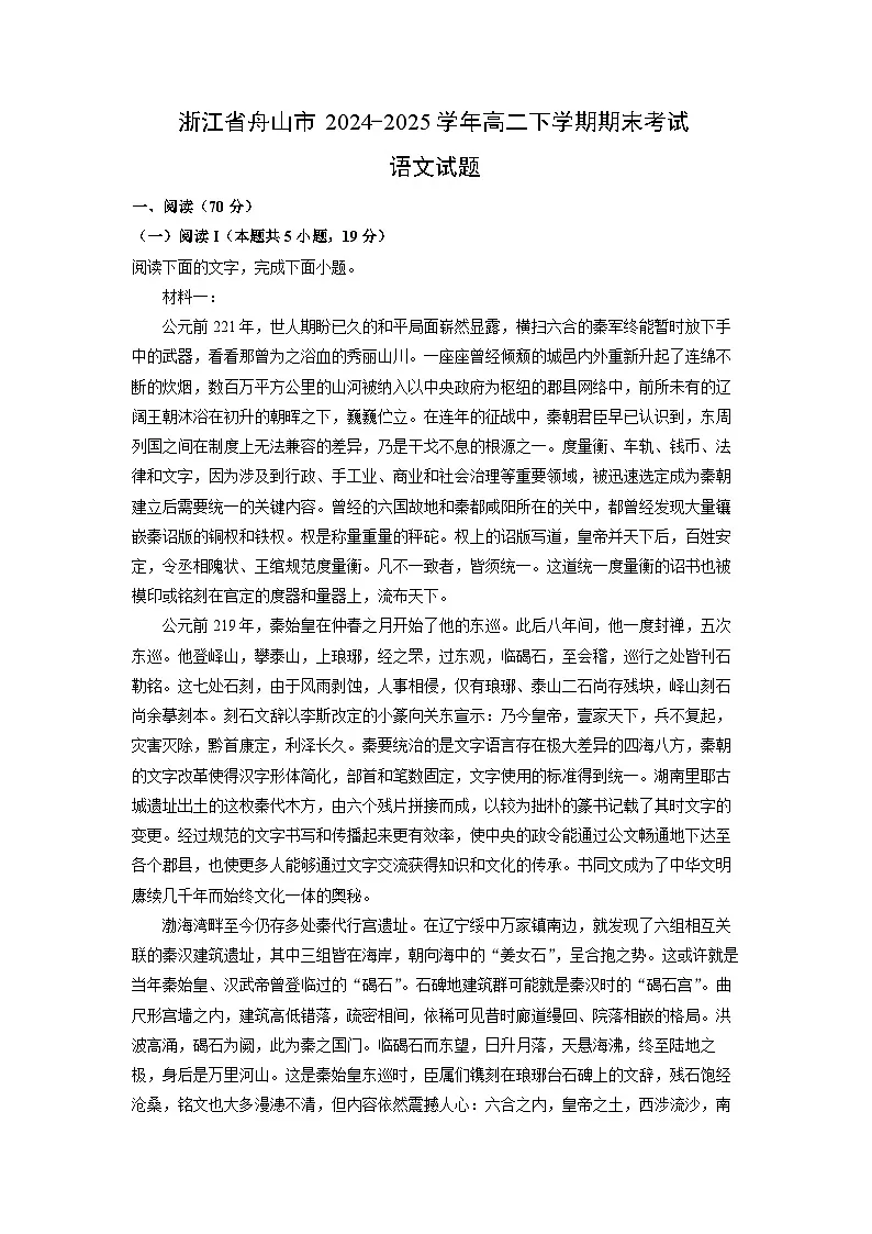 浙江省舟山市2024-2025学年高二下学期期末考试语文试题(解析版)第1页