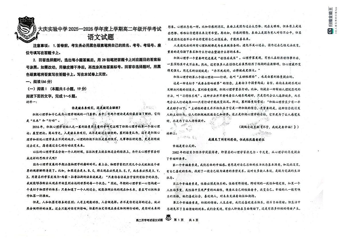 黑龙江省大庆市实验中学2025-2026学年高二上学期开学考试语文试卷第1页
