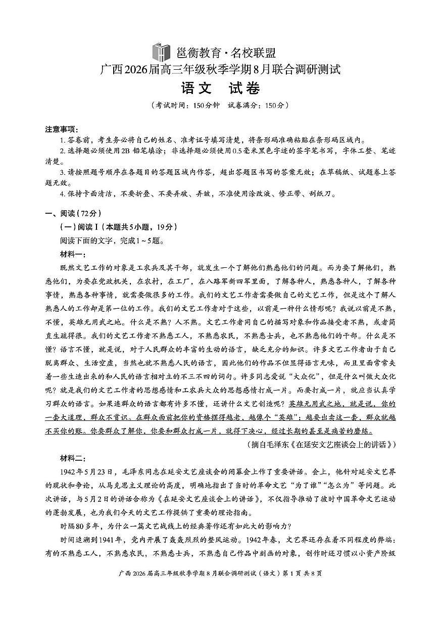 广西2026届新高考秋季学期8月适应性联合测试语文+答案第1页