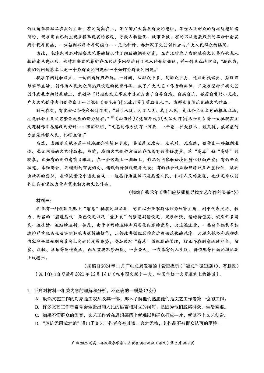 广西2026届新高考秋季学期8月适应性联合测试语文+答案第2页
