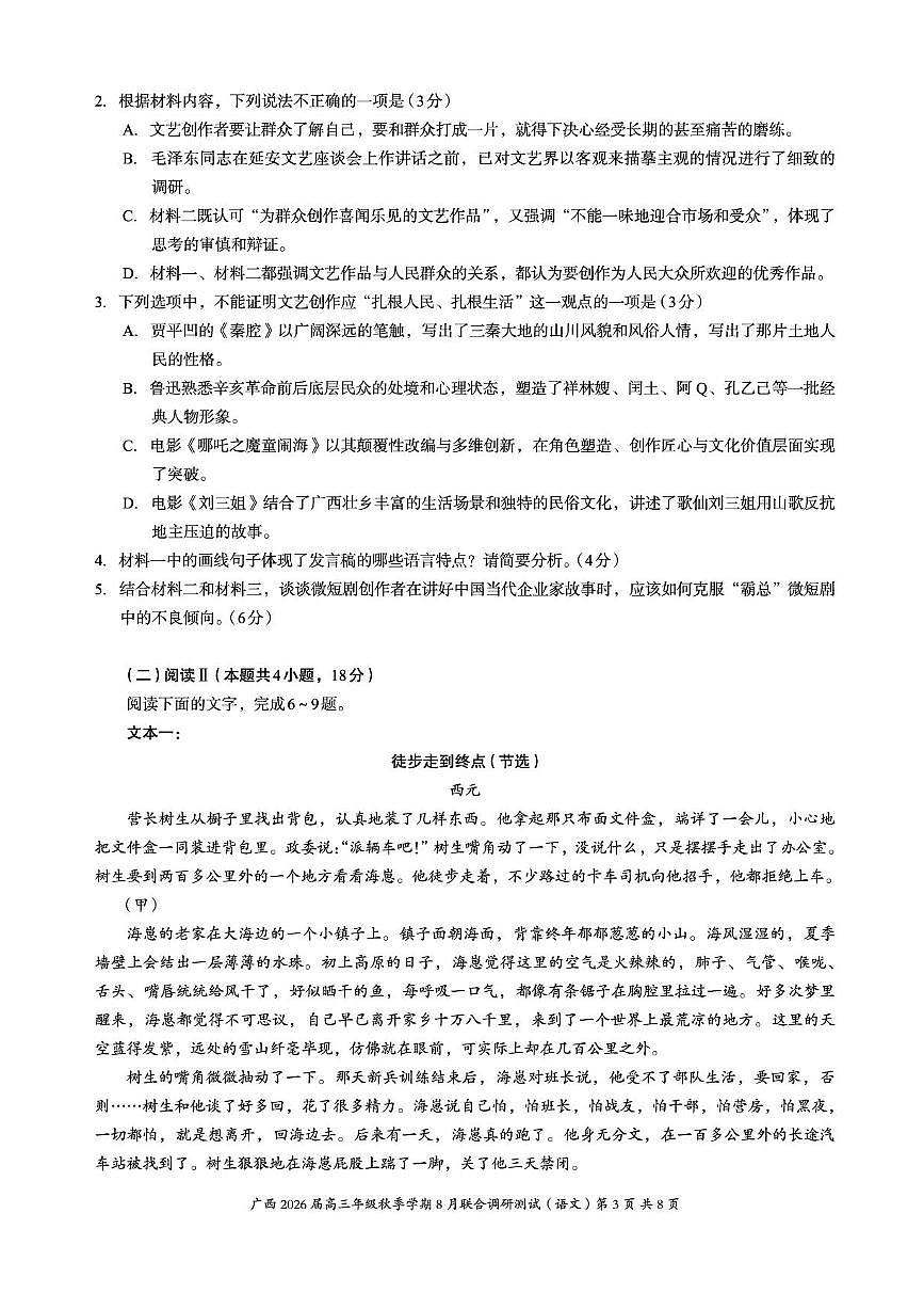 广西2026届新高考秋季学期8月适应性联合测试语文+答案第3页