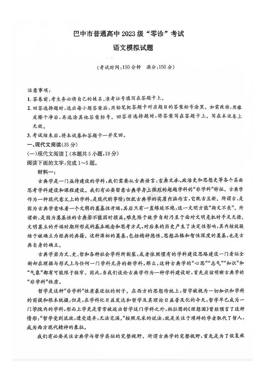 四川省巴中市普通高中2023级“零诊”模拟考试语文第1页