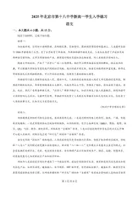 语文-北京市丰台区第十八中学2025-2026学年高一上学期开学分班考试题及答案