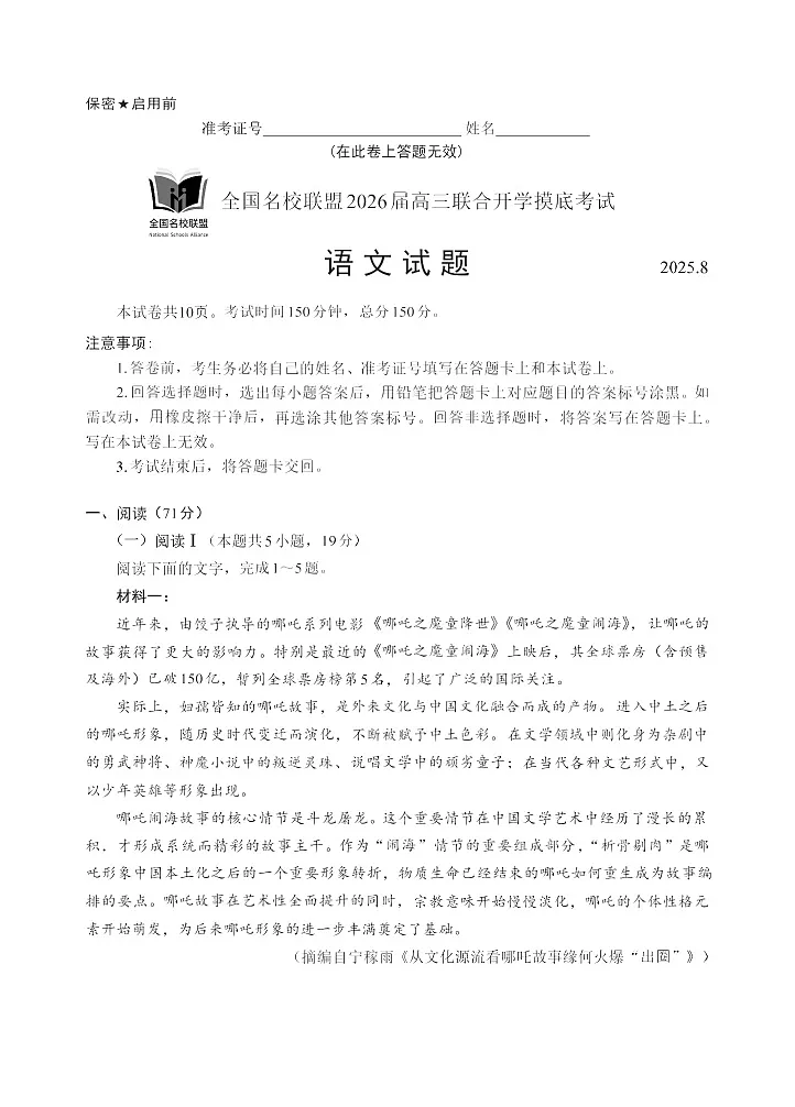 福建全国名校联盟2026届高三联合开学摸底考试语文试卷第1页