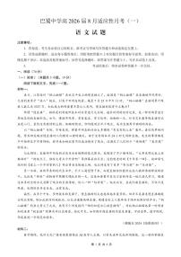 重庆市巴蜀中学2026届高三上学期8月适应性月考（一）-语文试题+答案
