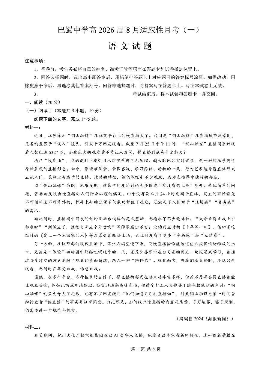 重庆市巴蜀中学2026届高三上学期8月适应性月考(一)-语文试题+答案第1页