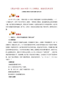 《感动中国》2024年度十大人物事迹、颁奖词及其运用-备战2026年高考语文写作之热点素材讲练(全国通用)