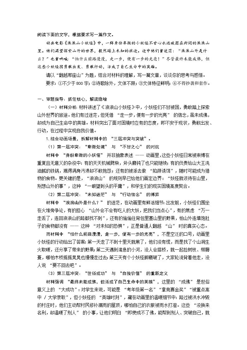2026届语文高考写作指导学案:《浪浪山小妖怪》材料作文“翻越那座山”解题指导及范文(全国通用)第1页