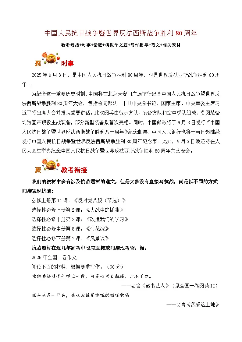 中国人民抗日战争暨世界反法西斯战争胜利80周年-备战2026年高考语文写作之热点素材讲练(全国通用)第1页