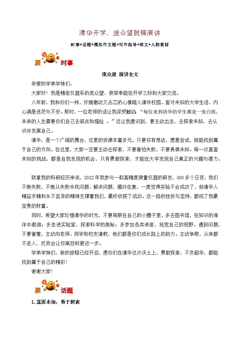 清华开学,庞众望脱稿演讲-备战2026年高考语文写作之热点素材讲练(全国通用)第1页