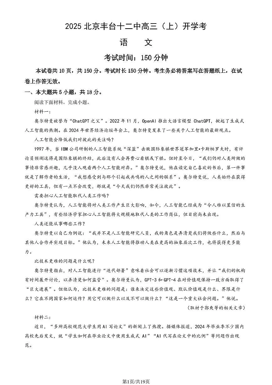 2025北京丰台十二中高三(上)开学考语文试卷 有答案第1页