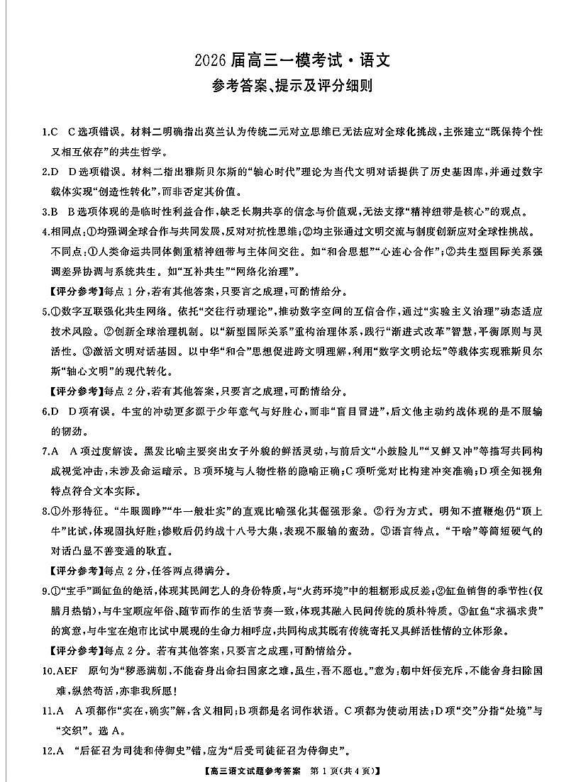湖南省天壹名校联盟2026届高三8月入学考试语文答案第1页