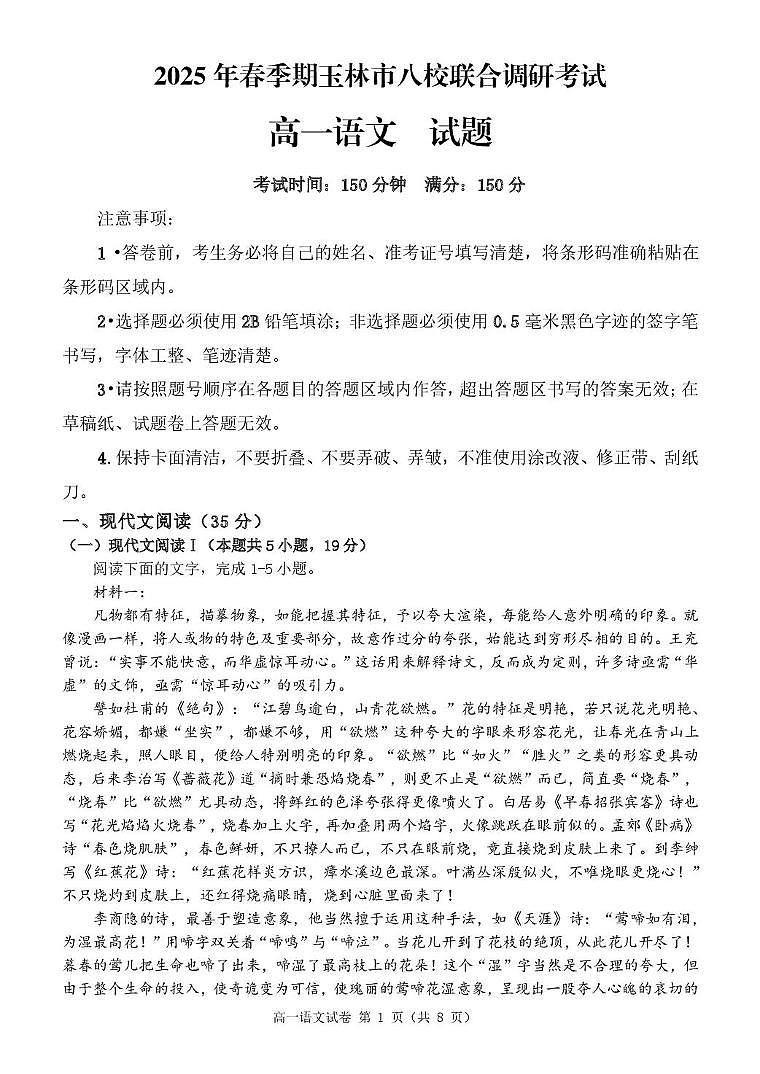 广西玉林市八校2024-2025学年高一下学期4月期中联合调研测试语文试卷+答案第1页