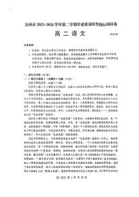 江苏省苏州市2023-2024学年高二下学期6月期末语文试卷+答案