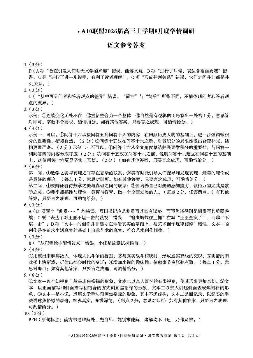 【语文】安徽省A10联盟2026届高三上学期8月底学情调研语文答案第1页
