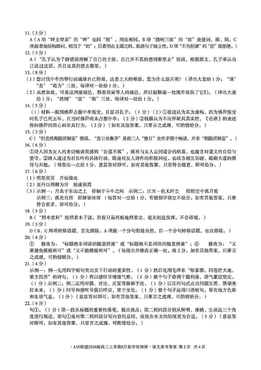 【语文】安徽省A10联盟2026届高三上学期8月底学情调研语文答案第2页