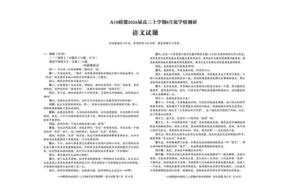 安徽省A10联盟2026届高三上学期8月底学情调研语文第1页
