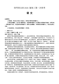 湖南省名校联考联合体2026届高三上学期第一次联考语文试题（Word版附答案）