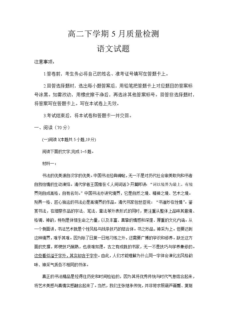 山东省济宁市邹城市第一中学2024-2025学年高二下学期5月月考语文试题(含答案)第1页
